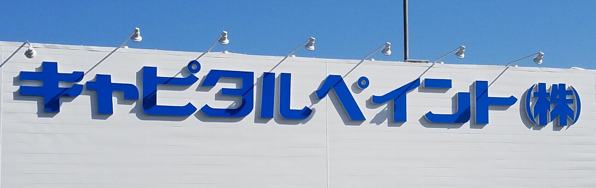 キャピタルペイント株式会社