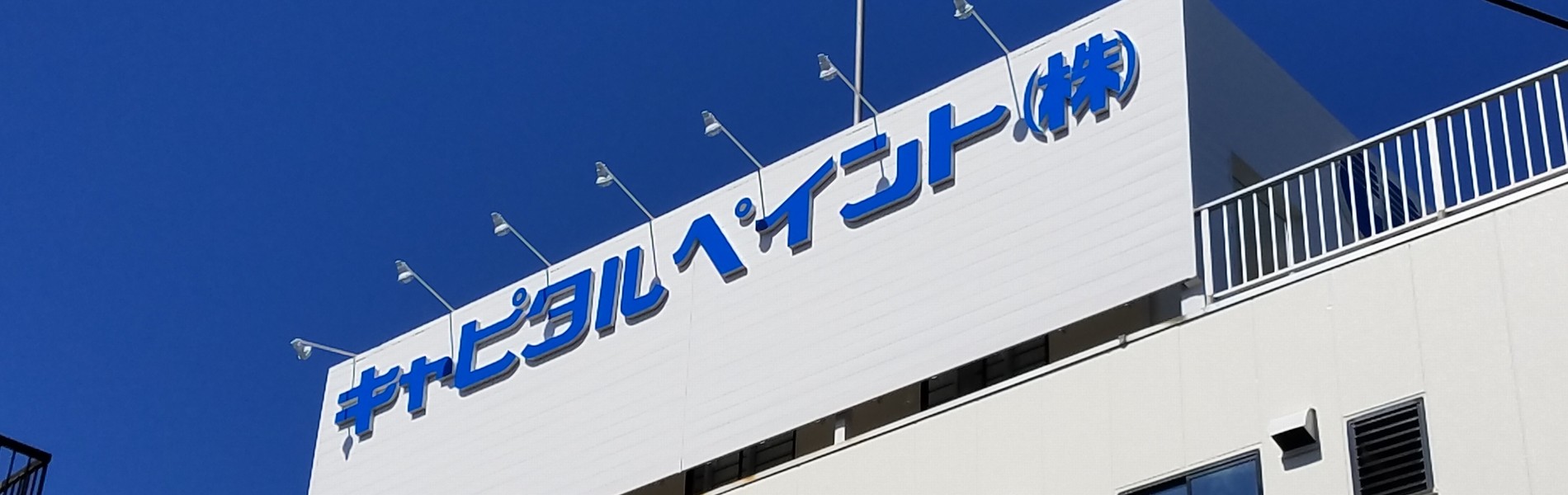 キャピタルペイント株式会社